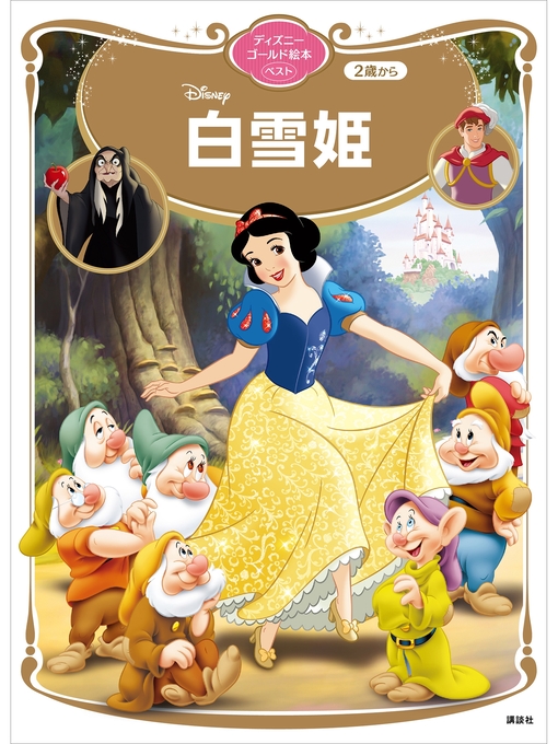 講談社作の白雪姫　ディズニーゴールド絵本ベストの作品詳細 - 貸出可能